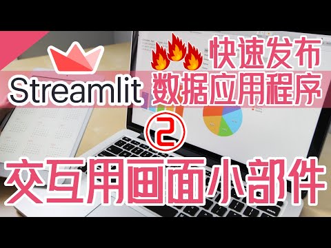Streamlit 快速发布数据应用程序 - 交互用画面小部件2