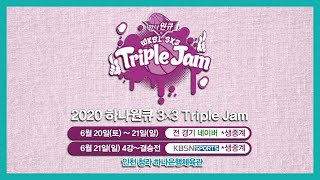 2020 하나원큐 3X3 Triple Jam(트리플잼) 1차 대회 개최