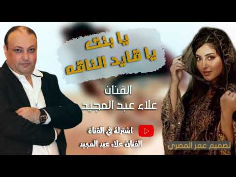 يا بنت يا قايد الناقه الفنان علاء عبد المجيد 2024 