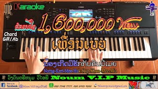 ເພື່ອນເບຍ (ຄາໂອເກະ, Karaoke) Ver: ກຸຫຼາບເມືອງເພຍ, Covered By Noum VIP, Yamaha PSR SX900 chords