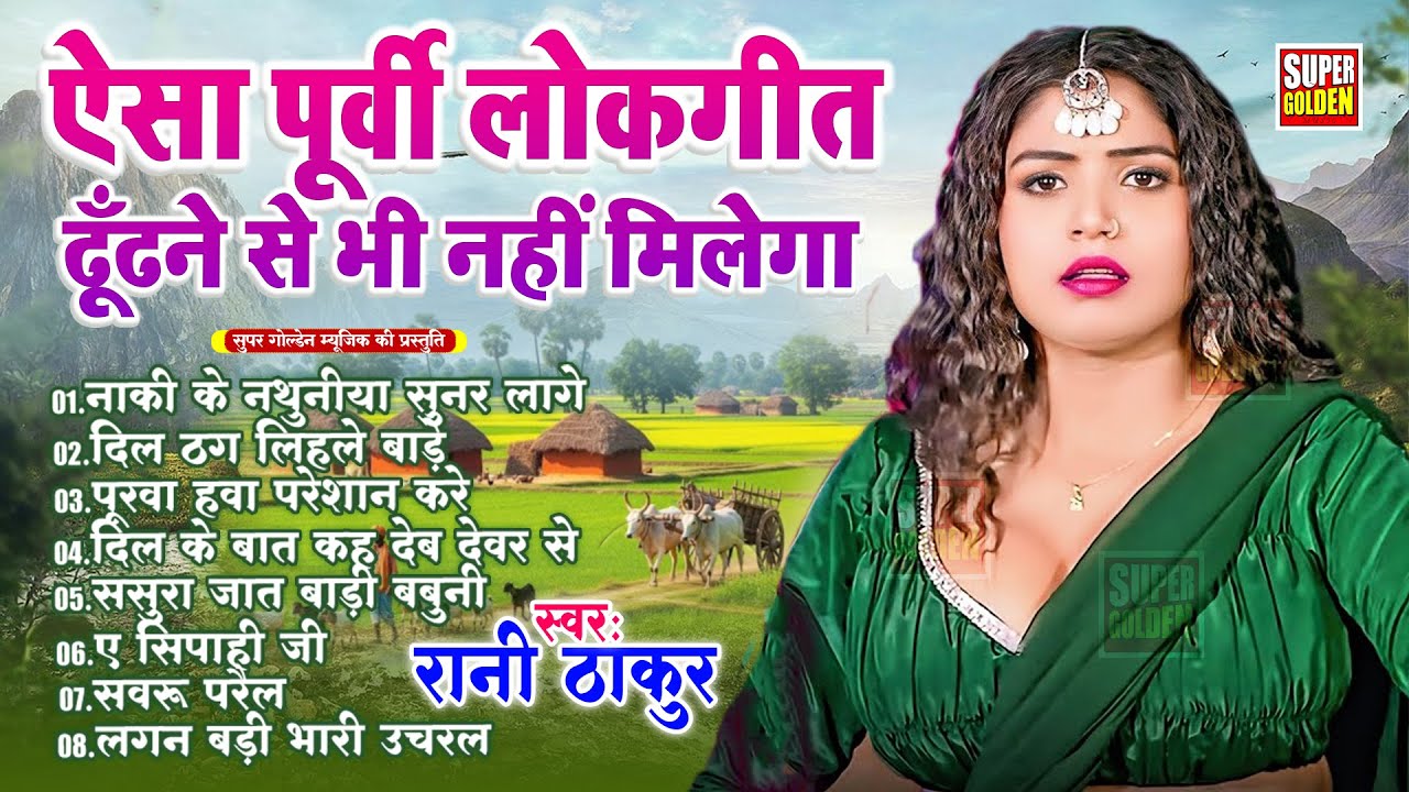 बहुत ही सुन्दर है ये पूर्वी लोकगीत | Rani Thakur | Bhojpuri Purvi Lokgeet 2026