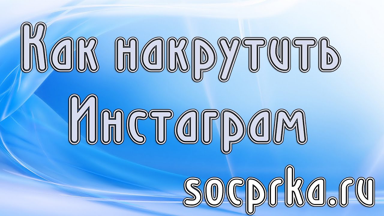 Как накрутить машину