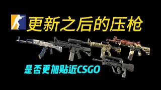 【CS2更新】更新之后的压枪是否更加贴近CSGO？AK47、M4A4、M4A1、加利尔、法玛斯椰子c压枪展示  本质菜鸡 C+压枪 4月22日最新cs2更新