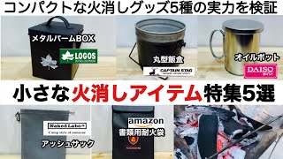 「キャンプ道具」ミニマムな火消しグッズ５種の特徴を検証