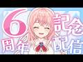 【6周年記念】祝!マシュマロもぐもぐQ&Aで、すぴかちゃんの事を知ろう!- 6th Anniversary -【#vtuber /蒼桜すぴか】