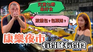 【馬來西亞咗】睇咗當食咗｜蕉賴康樂夜市｜疫情後再見