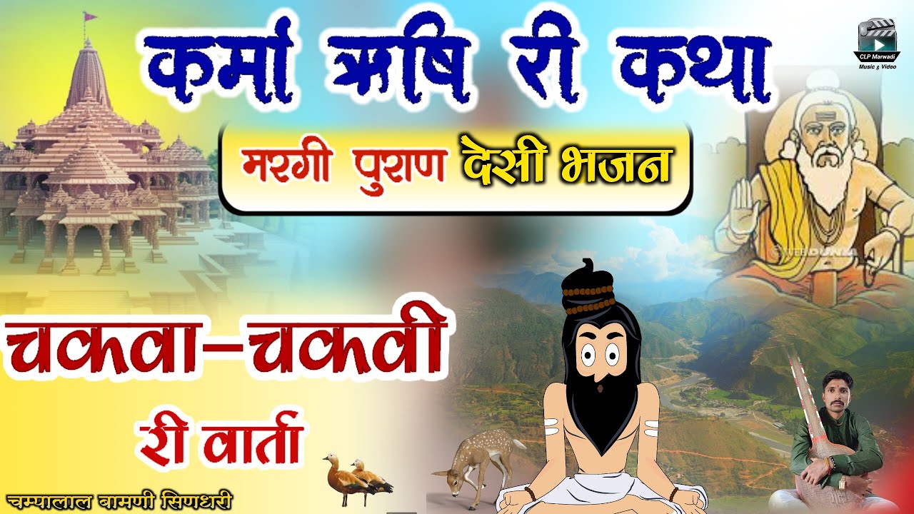 🛑मरगी पुराण कथा !! चकवा चकवी वार्ता !! चम्पालाल बामणी सिणधरी @CLPMarwadi