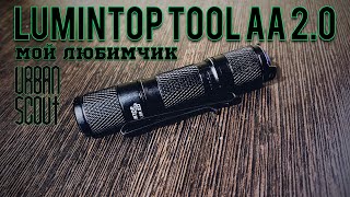 Lumintop tool aa 2.0 / полны обзор мой опыт эксплуатации 🥸