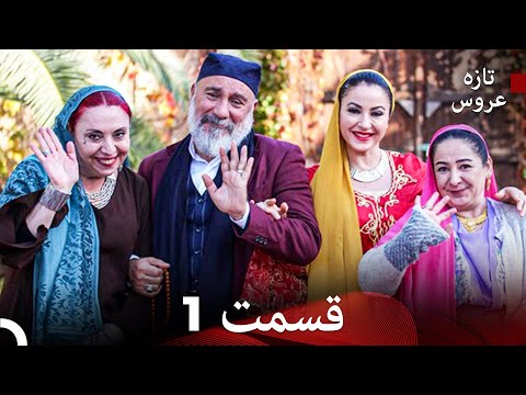 (Dooble Farsi) تازه عروس جدید قسمت 1 (نسخه ویژه)