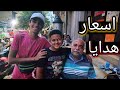اسعار سوق الجمعه في اسكندريه اسماك الزينه مفجأت العيد اسعار سوق الجمعه في اسكندريه اسماك الزينه مفجأت العيد