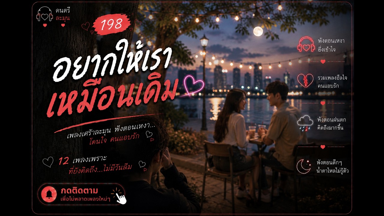 เพลงเศร้ากลางคืน | Thai Pop R&B ฟังตอนคิดถึงใครบางคน 2026🎶  | EP.198  #รวมเพลงเพราะ #เพลงเศร้า