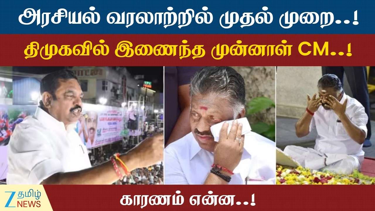 First time in political history..! | திமுகவில் இணைந்தார் ஓபிஎஸ்!“திமுக கொடுத்த அதிரடி ஆஃபர்கள் என்ன”