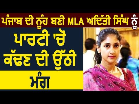 Exclusive:  पंजाब की बहू बनी UP की MLA Aditi Singh को पार्टी से निकालने की उठी मांग