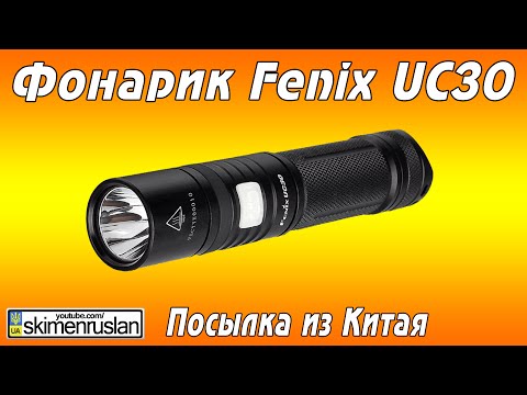 Фонарик Fenix UC30 Посылка из Китая