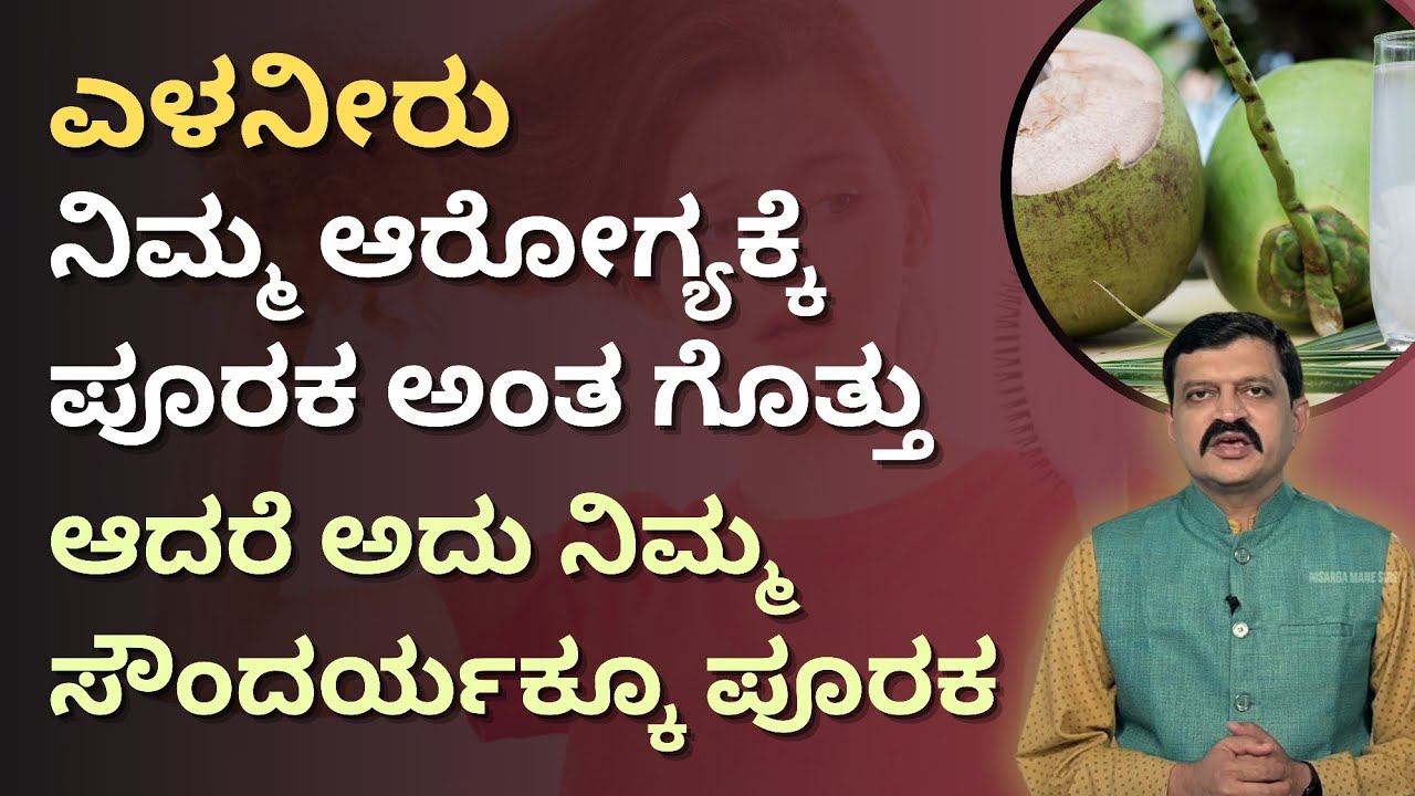 ಎಳನೀರು ನಿಮ್ಮ ಸೌಂದರ್ಯಕ್ಕೂ ಪೂರಕ | Tender Coconut Water For Beauty | Dr Venkatramana Hegde
