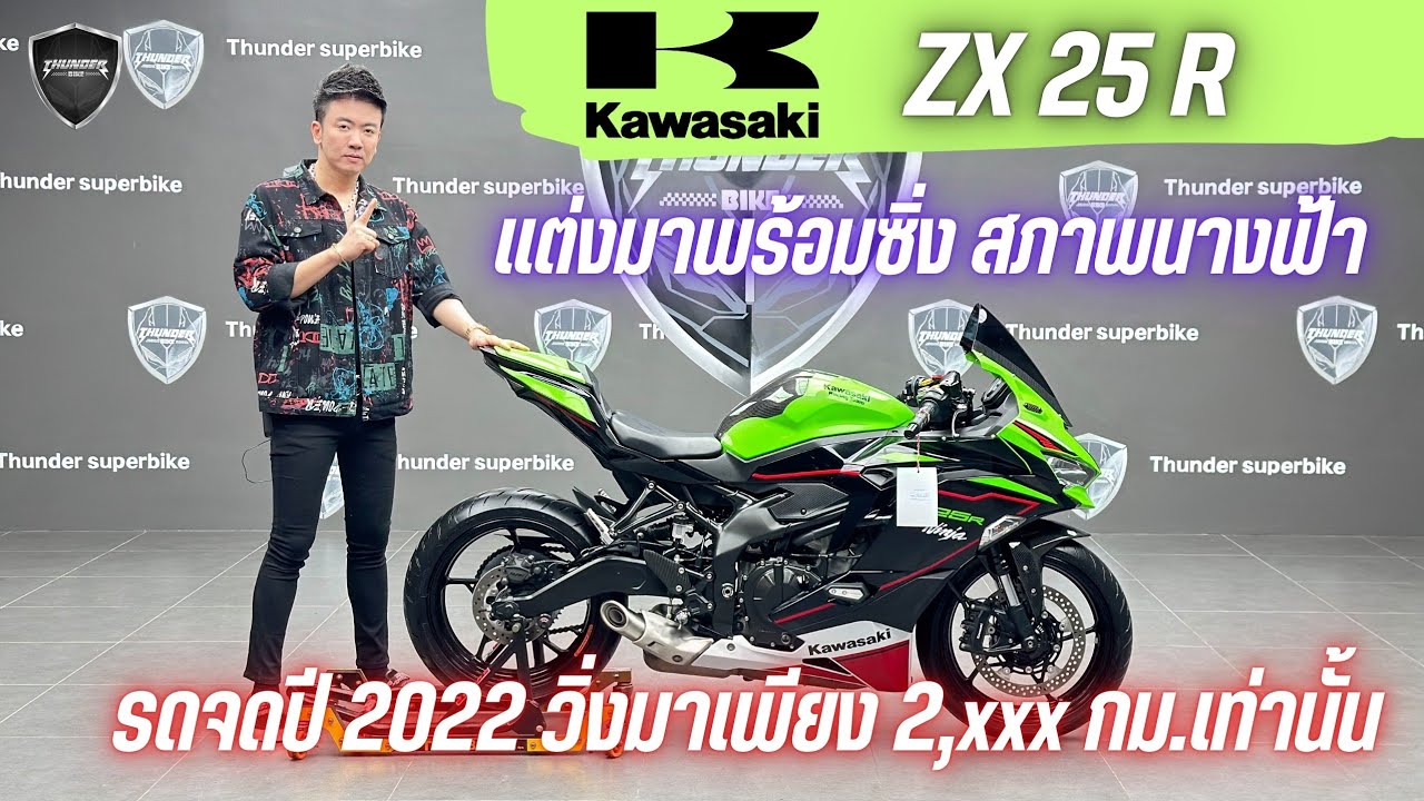 💥2ล้อรีวิว💥KAWASAKI ZX25R จดปี 2022 รถวิ่ง 2,xxx กม.แท้ สภาพป้ายแดง พร้อมซิ่ง ราคาเพียง 189,000 บาท