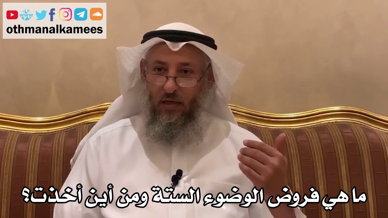 344 - ما هي فروض الوضوء الستة ومن أين أخذت؟ - عثمان الخميس