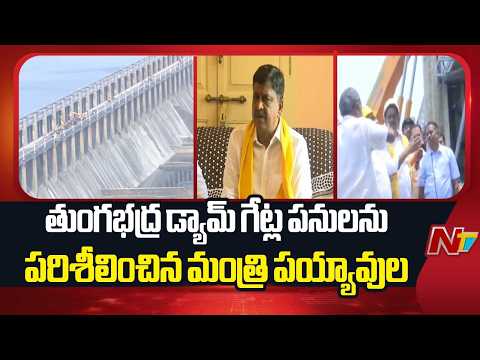 Tungabhadra Dam: తుంగభద్ర డ్యామ్ గేట్ల పనులను పరిశీలించిన మంత్రి పయ్యావుల| Minister Payyavula | NTV - NTVTELUGU
