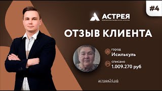 Списали 1 000 000 рублей. Отзыв из Омской области #Астрея Банкротство физлиц