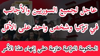 عاجل وهام جداً للمقيمين في #تركيا وشخص واحد على الأقل_ قيد النفوس والعناوين وحملات التفتيش