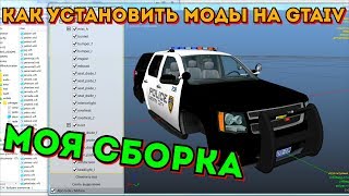 Как Установить Моды На Gta 4? Моя Сборка Gta