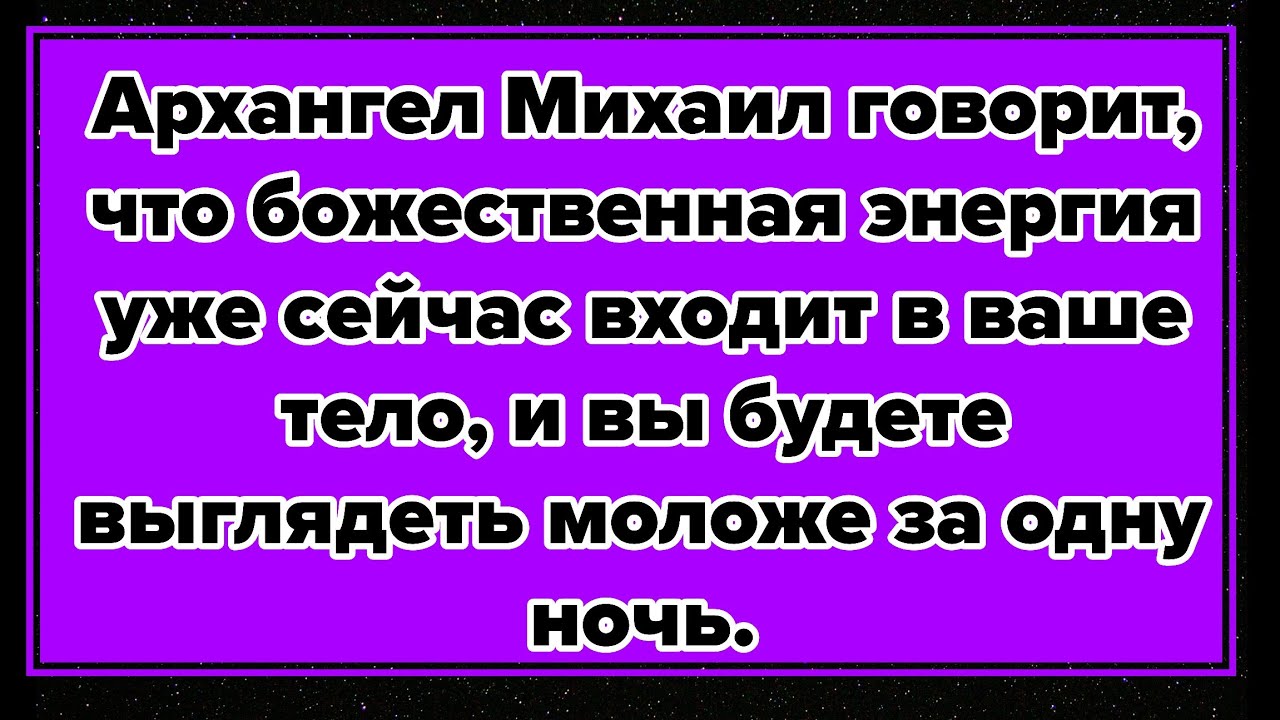 Архангел Михаил говорит, что божественная энергия уже сейчас входит в ваше тело...