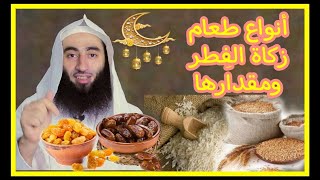 تعرف على نوع طعام زكاة الفطر ومقداره | أحمد بن عمارة