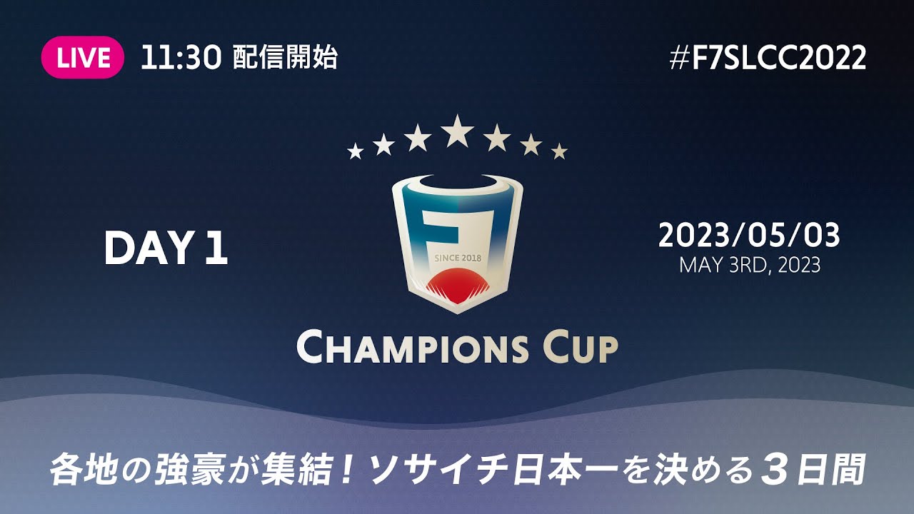 チャンピオンズカップ2022 – 全国大会