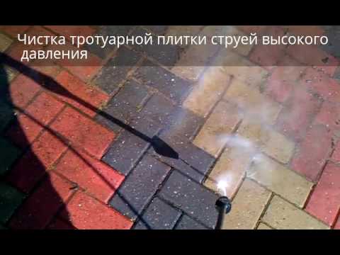 Чистка тротуарной плитки струей высокого давления