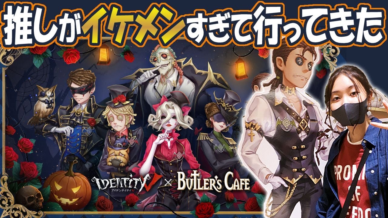 第五人格カフェ】Identity V 常設カフェのハロウィンイベント
