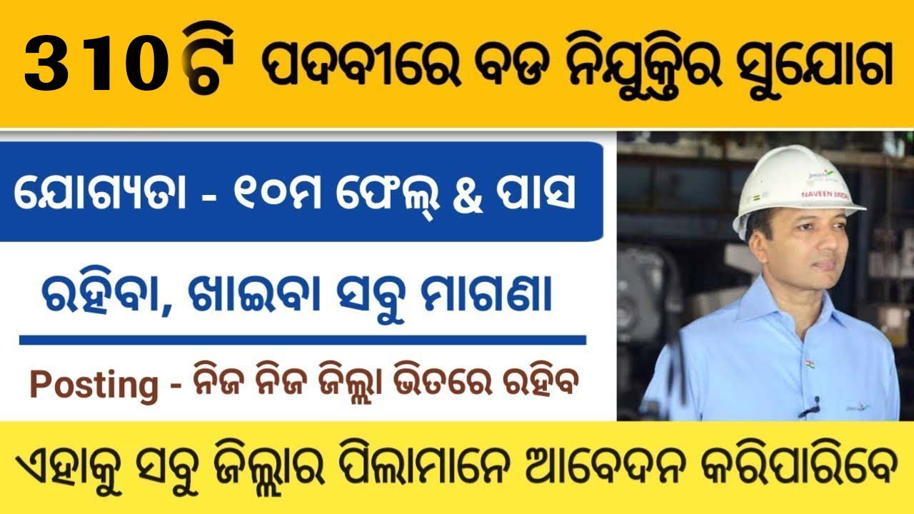 310 Posts New Vacancy | 10th Fail & 10th Pass Odisha Govt Job 2023 | District Employment Office Job