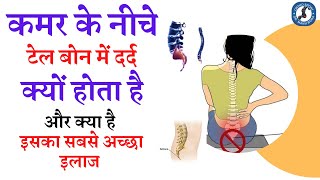 कमर के नीचे टेल बोन में दर्द क्यों होता है? और क्या है इसका सबसे अच्छा इलाज #backpain #tailbonepain screenshot 2