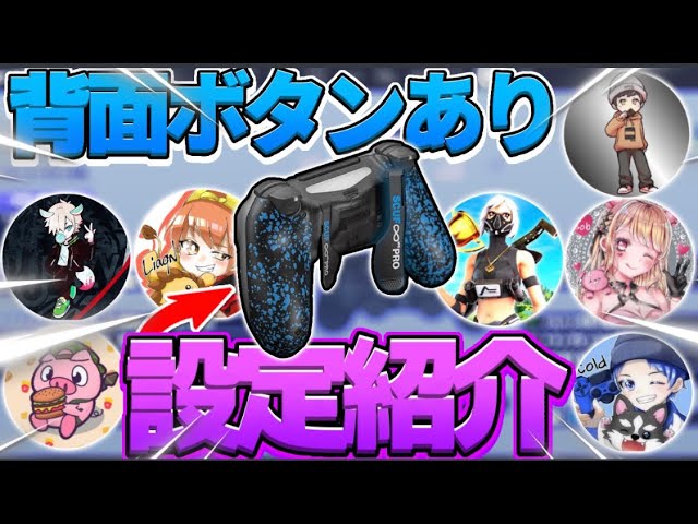 最新 背面ボタンがついている日本のコントローラー選手最強の感度設定 ボタン配置 背面設定 フリークまとめ ボット ぼぶくん ワイルドホーク コールド フォートナイト Fortnite Youtube