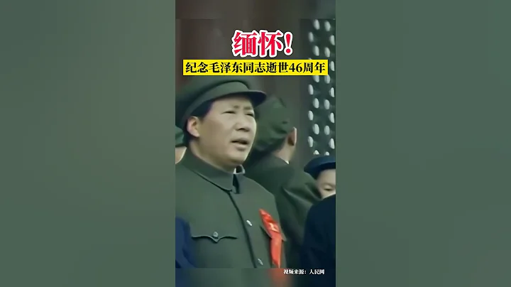 缅怀！毛泽东同志逝世46周年 - 天天要闻