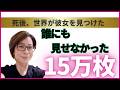 家政婦をしながら写真を撮り続けた、ある女性に起こった奇跡