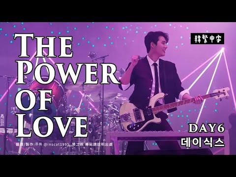 【韓中字】DAY6 - The Power of Love 用愛的力量｜[LIVE] 2024 CONCERT ＜Welcome to the Show＞ 데이식스 [Lyrics/가사/歌詞]