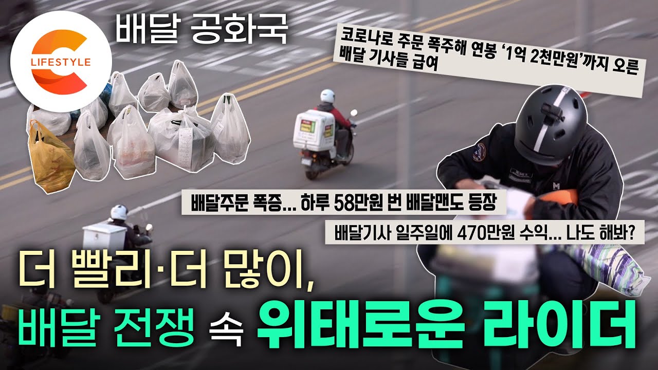 배달 공화국, 라이더 연봉 1억 시대? '빨리 빨리' 도로 위 목숨 건 질주! 배달원 연봉의 진실 - YouTube 배달 공화국, 라이더 연봉 1억 시대? '빨리 빨리' 도로 위 목숨 건 질주! 배달원 연봉의 진실 - Youtube