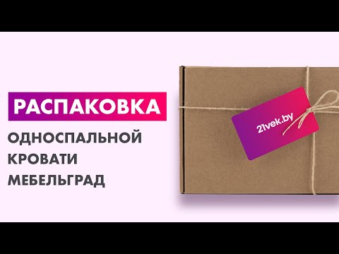 Распаковка — Односпальная кровать Мебельград Рино