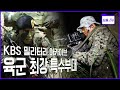 [명작다큐 몰아보기] KOREA ARMY 세상 강한 남자들! 특전사들의 맹활약!! 종횡무진 블록버스터!!! - ROK Special Warfare Command (KBS 방송)