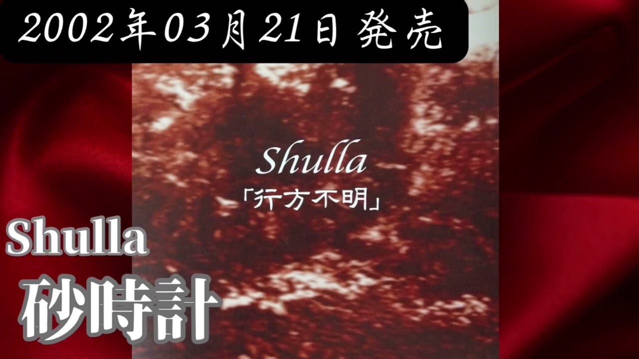 Shulla／砂時計【V系】【高音質】 - YouTube