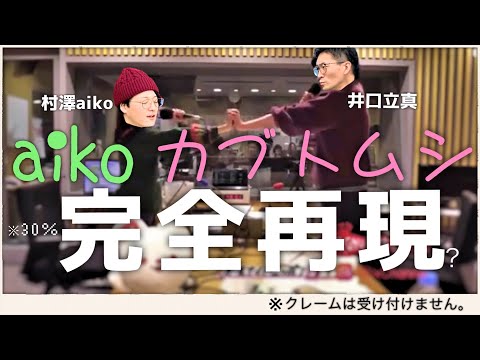 【あの伝説が蘇る】King gnu井口&aikoのマジ歌をサックスデュオで30%完全再現‼︎