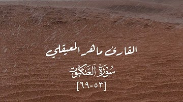 أواخر سورة العنكبوت - تلاوة خاشعة للشيخ ماهر المعيقلي