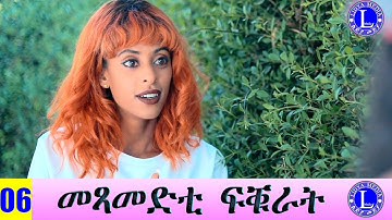መጻመድቲ ፍቑራት - ብልጽቲ ፊልም 6ይ ክፋል ንጽባሕ ሮቡዕ ልክዕ ሰዓት 2 ድሕሪ ቀትሪ ሒዝናልኩም ክንቀርብ ኢና - Best Eritrean Movie 2023