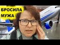 Бросила мужа.  В аэропорту.  Улетаю VLOG