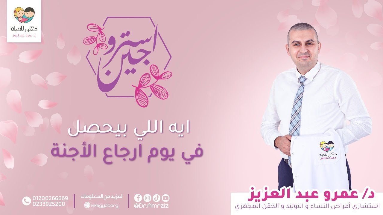 ايه اللي بيحصل في يوم ارجاع الاجنة