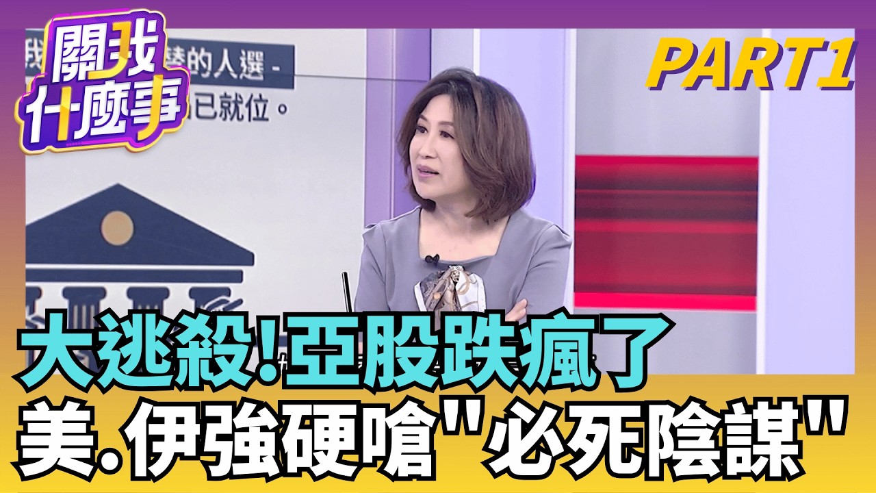 沒那麼容易結束..美伊再強硬互嗆 全球股市大崩!  風向變了!外資多翻空..期現貨借券為何翻空?｜【關我什麼事 PART1】陳斐娟 主持｜20260303｜關我什麼事