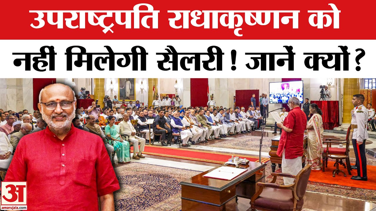 Vice President CP Radhakrishnan को नहीं मिलेगी सैलेरी, जानिए क्यों |  CP Radhakrishnan Salary
