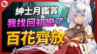 我找回了初戀，百花齊放的幸福歲月【紳士月鑑賞】