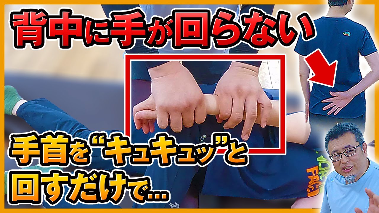 【人類の悩み】背中に手が回らない時、手首をキュキュっと回すと…｜ゴッドハンド通信｜鈴木章生