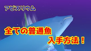 アビスリウムPart21『初心者必見？今から始めても遅くない 生物の入手法一覧！！』【空渡】 screenshot 3